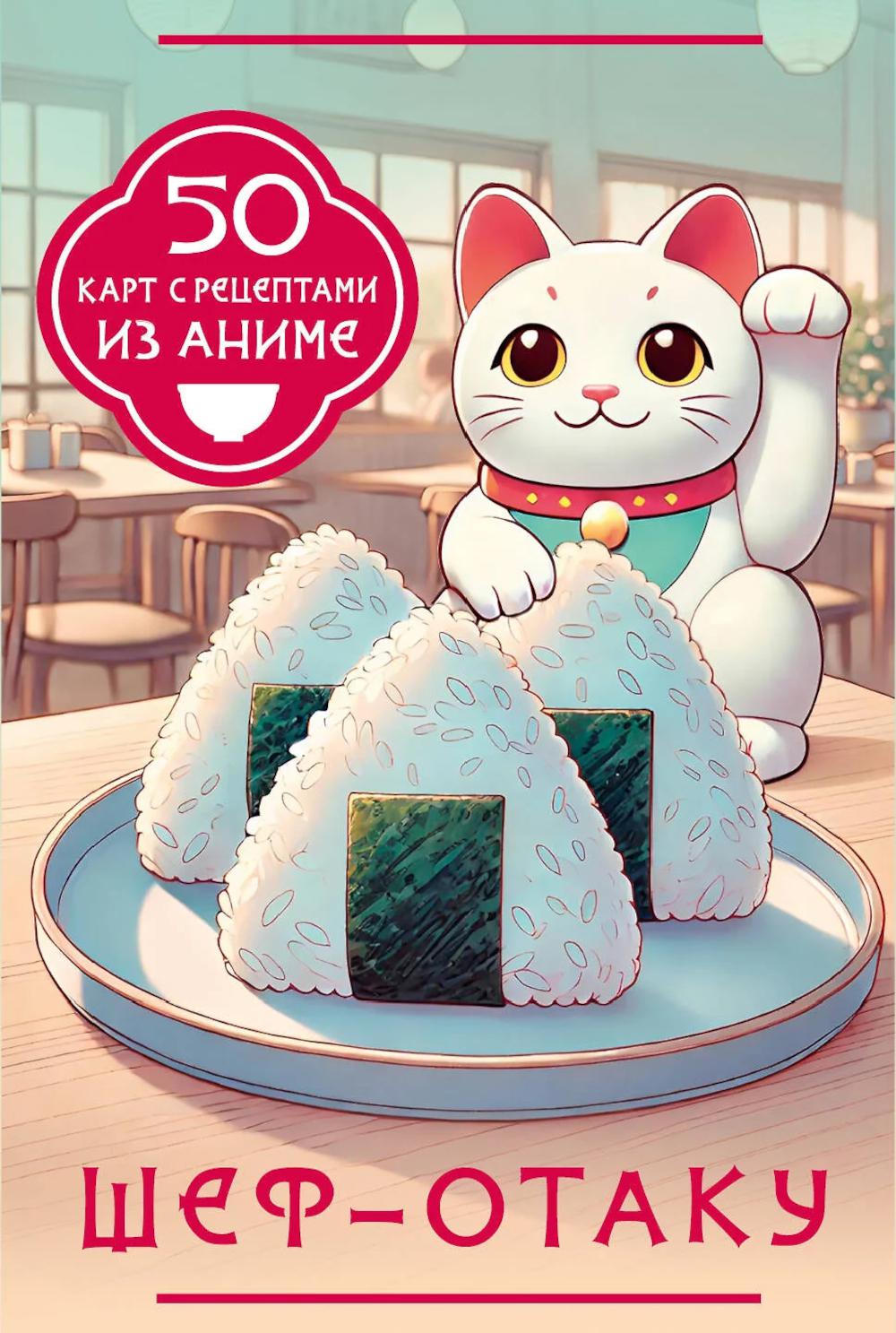 Шеф-отаку. 50 cartes avec des recettes d'anime
