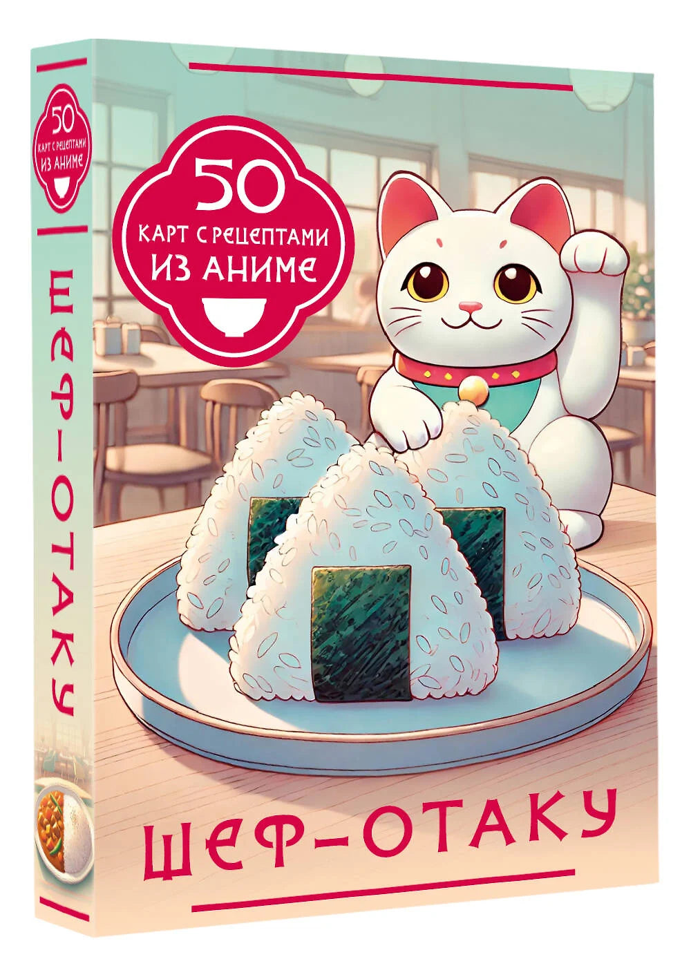 Шеф-отаку. 50 cartes avec des recettes d'anime
