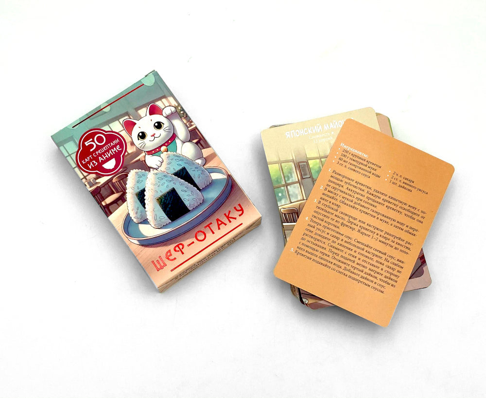 Шеф-отаку. 50 cartes avec des recettes d'anime