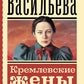 Кремлевские жены