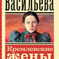 Кремлевские жены