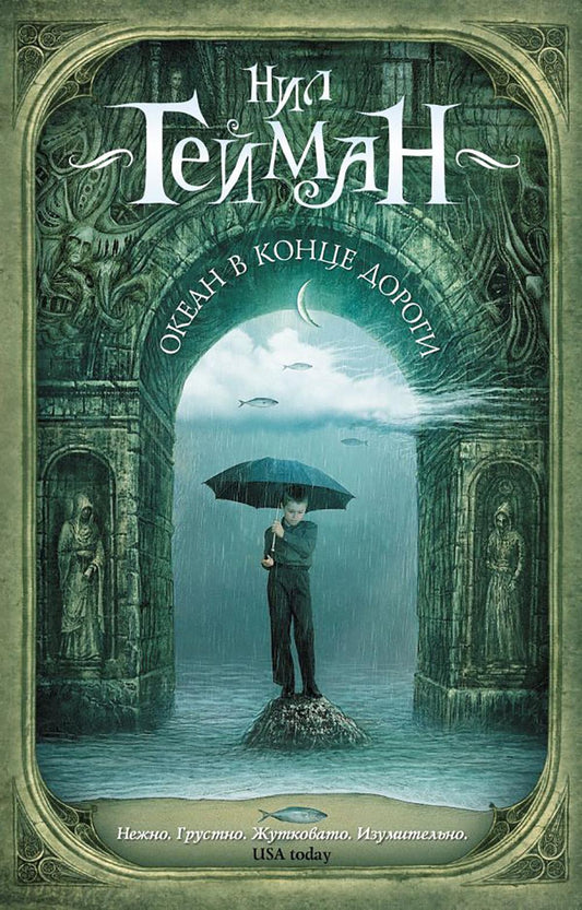 Океан в конце дороги