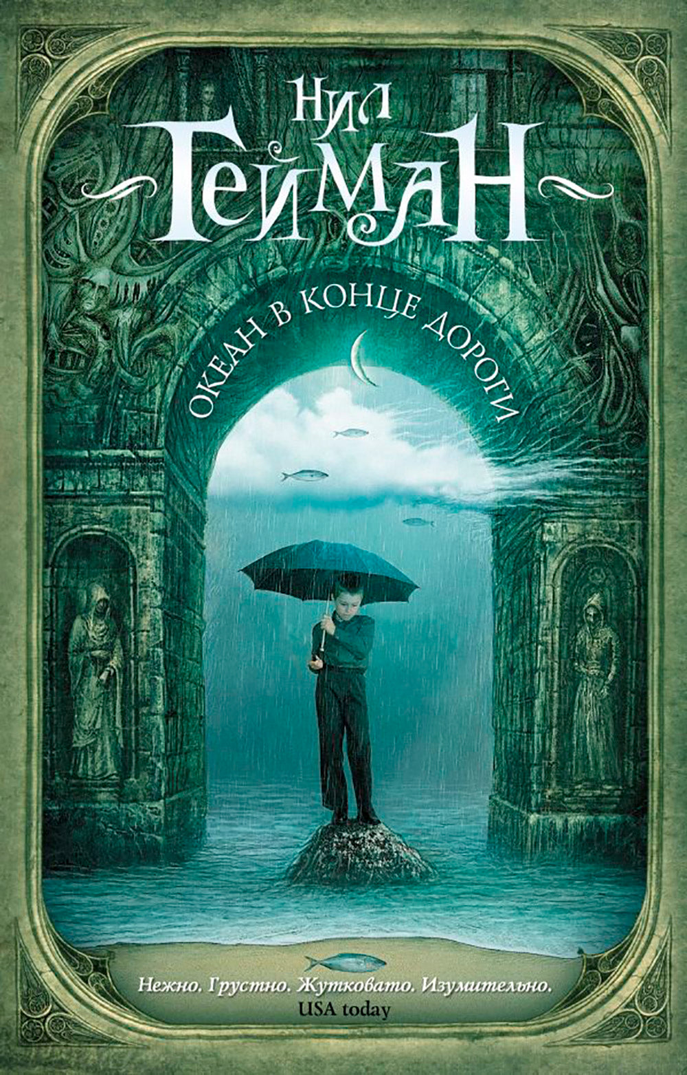 Океан в конце дороги