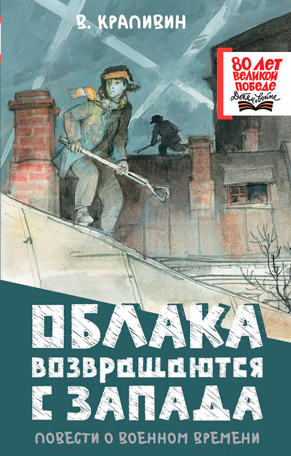 Облака возвращаются с запада. Повести о военном времени: рассказы, повести