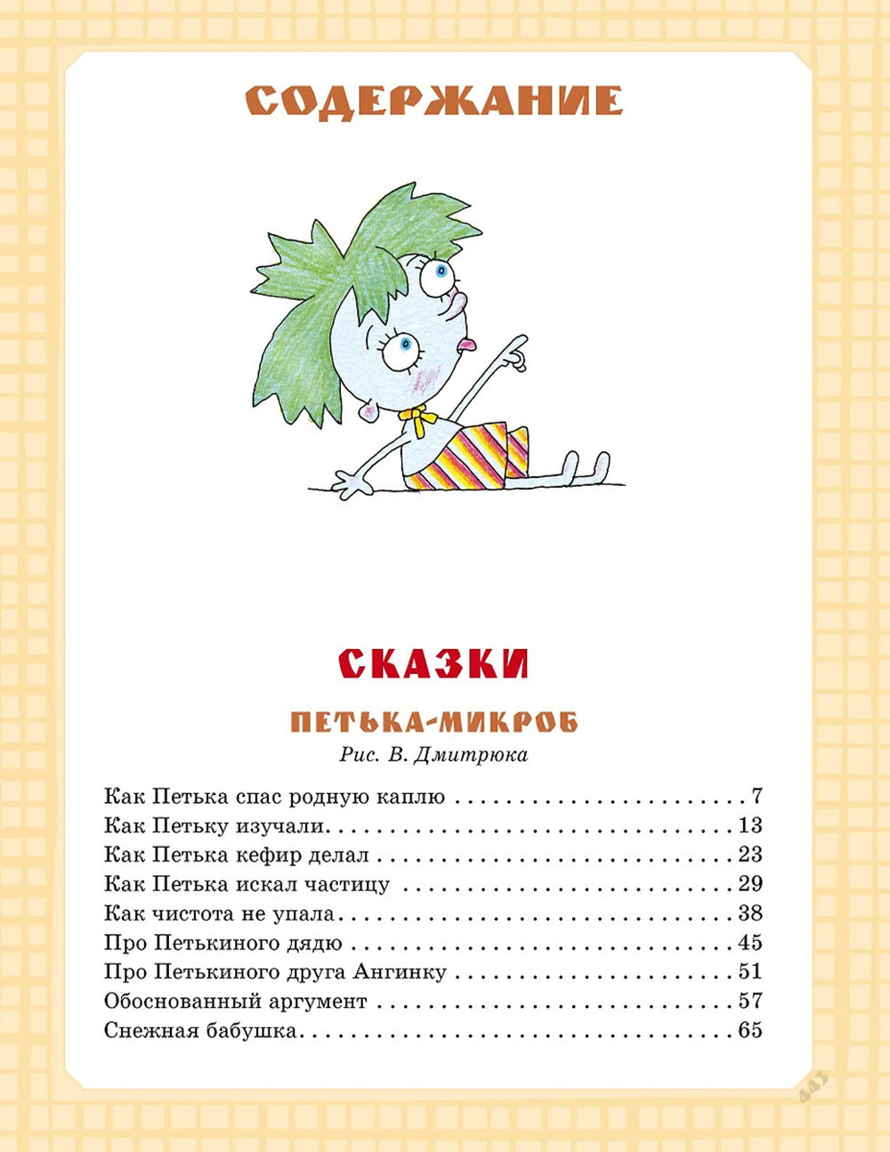 Самая большая книга сказок, вредных советов и сказочных историй