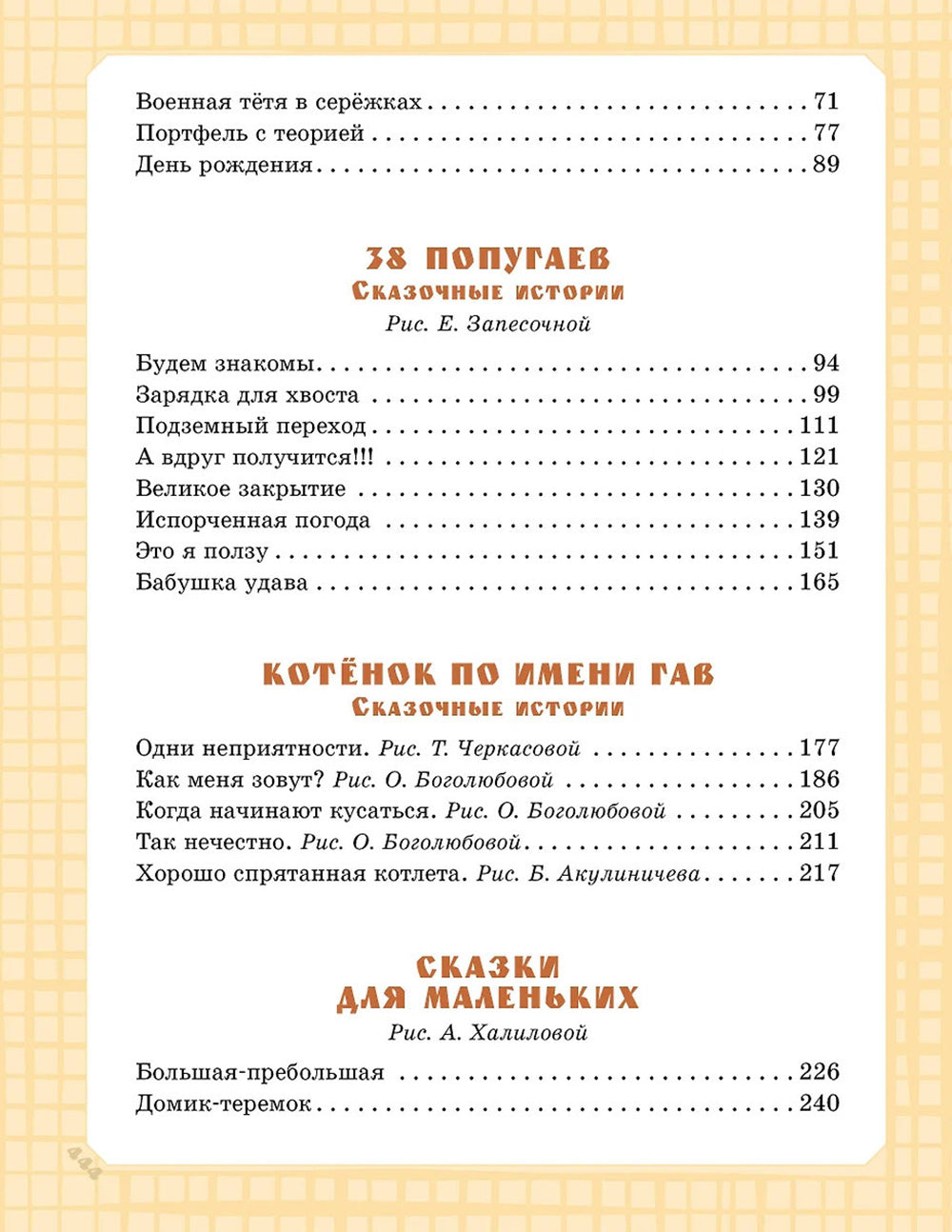 Самая большая книга сказок, вредных советов и сказочных историй