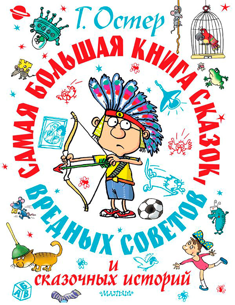 Самая большая книга сказок, вредных советов и сказочных историй