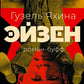 Эйзен: роман
