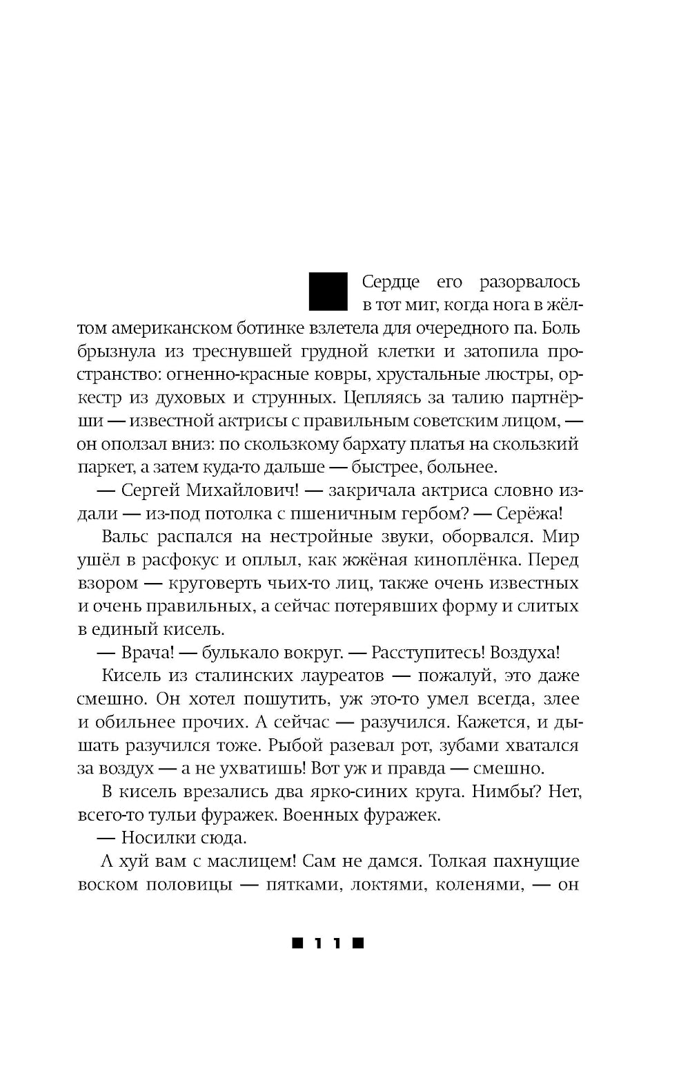 Эйзен: роман