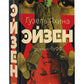 Эйзен: роман
