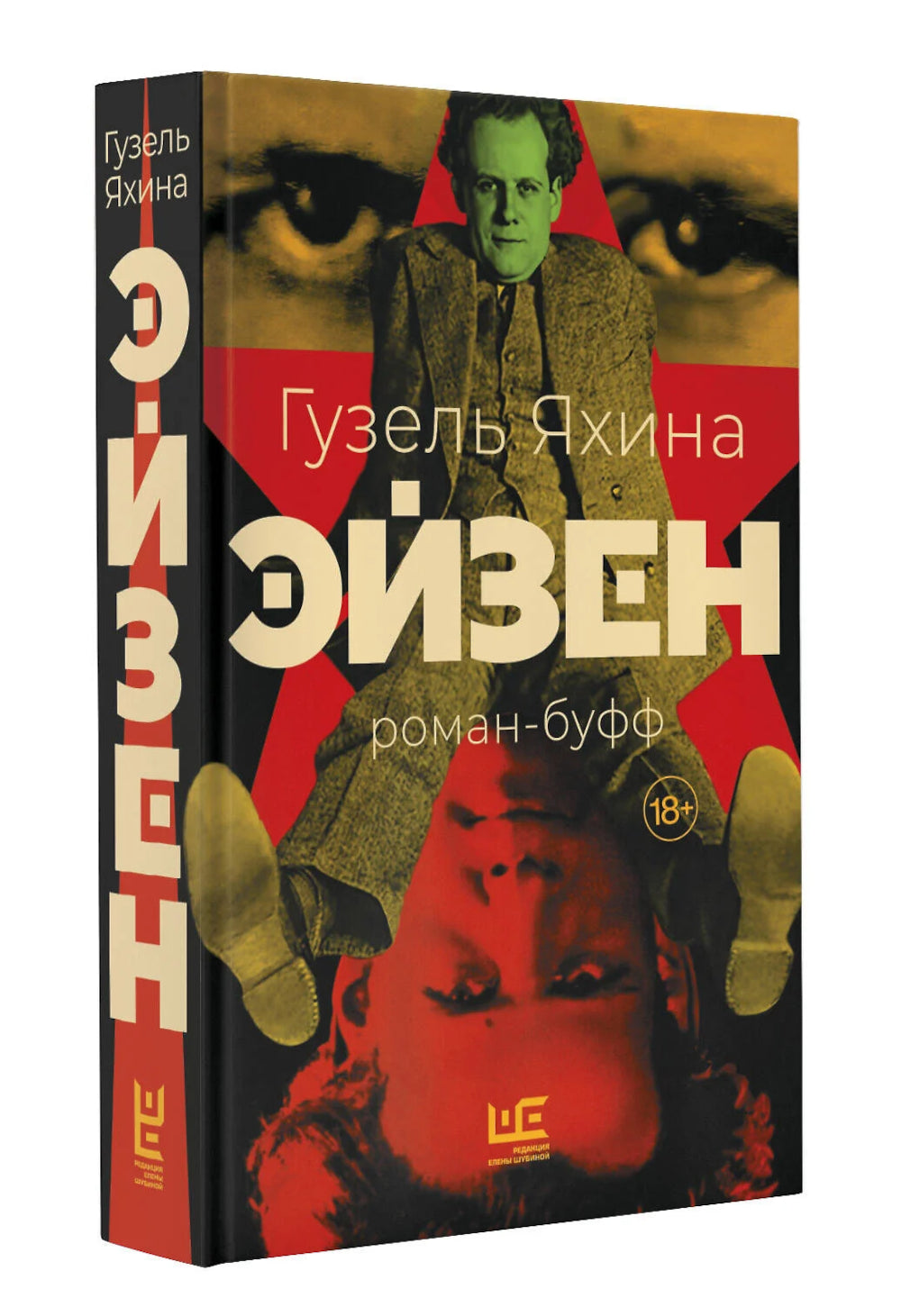 Эйзен: роман
