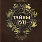 Тайны беги. Глубинное прочтение и сила Древнего Знания: предсказания, амулеты, рунескрипты
