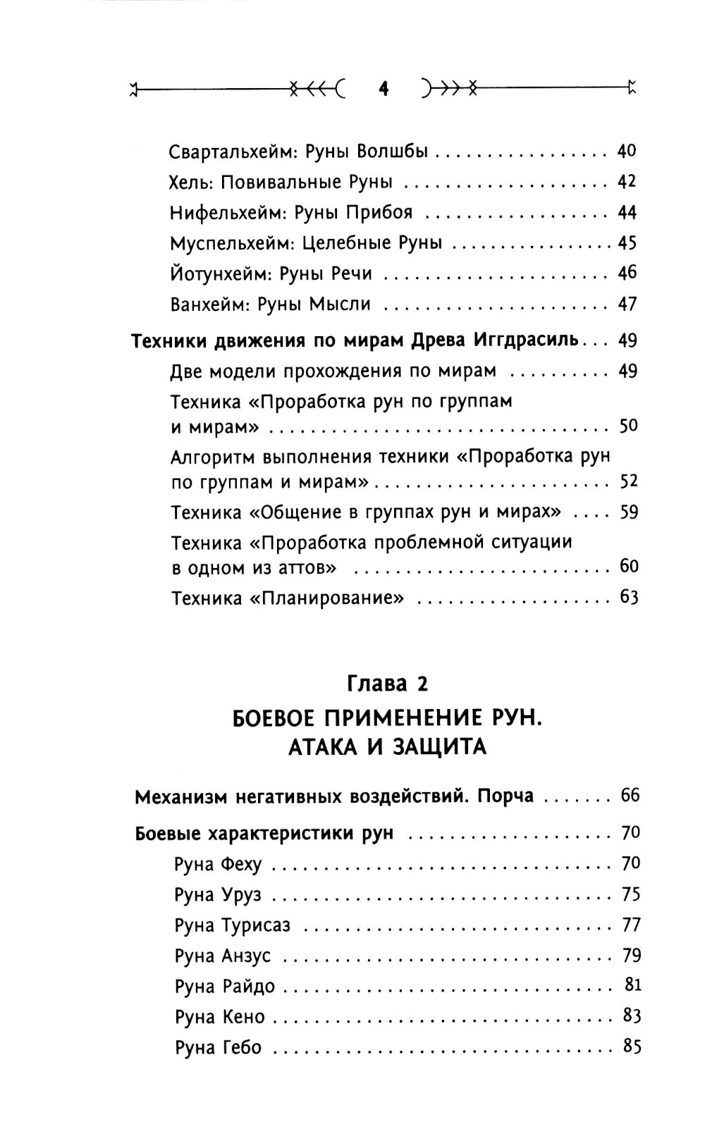 Тайны беги. Глубинное прочтение и сила Древнего Знания: предсказания, амулеты, рунескрипты