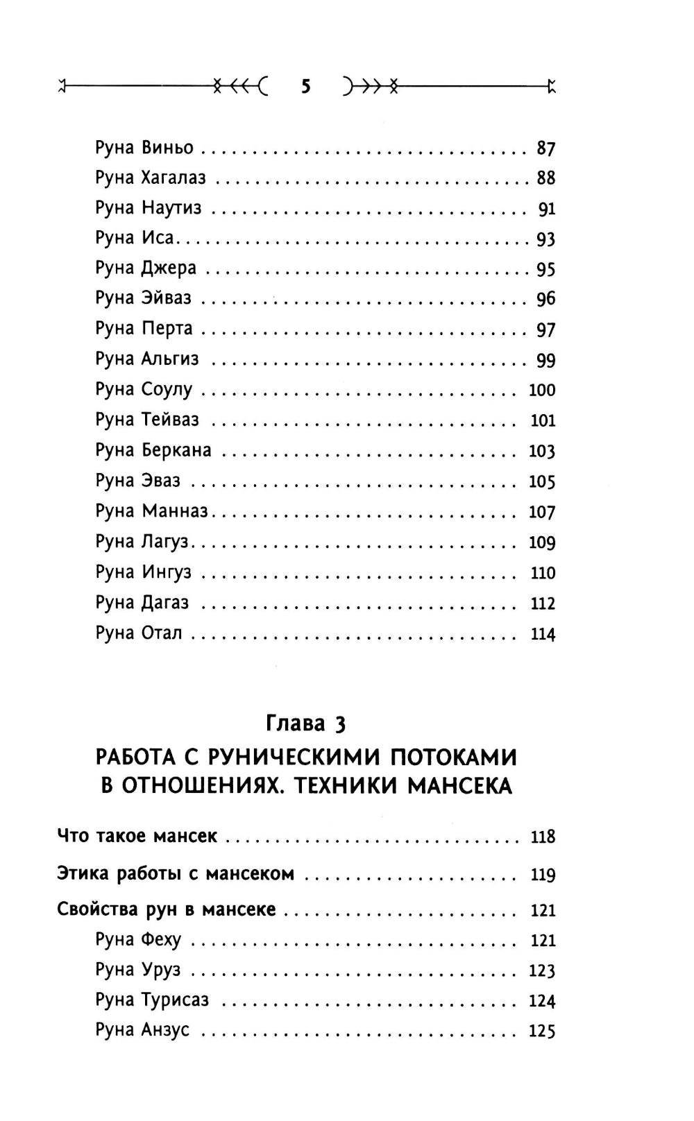 Тайны беги. Глубинное прочтение и сила Древнего Знания: предсказания, амулеты, рунескрипты