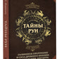 Тайны беги. Глубинное прочтение и сила Древнего Знания: предсказания, амулеты, рунескрипты