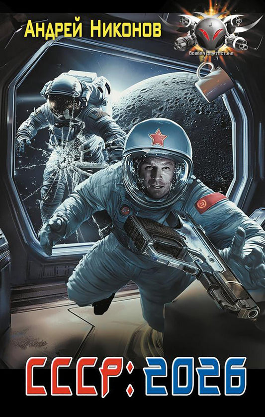 СССР: 2026: роман