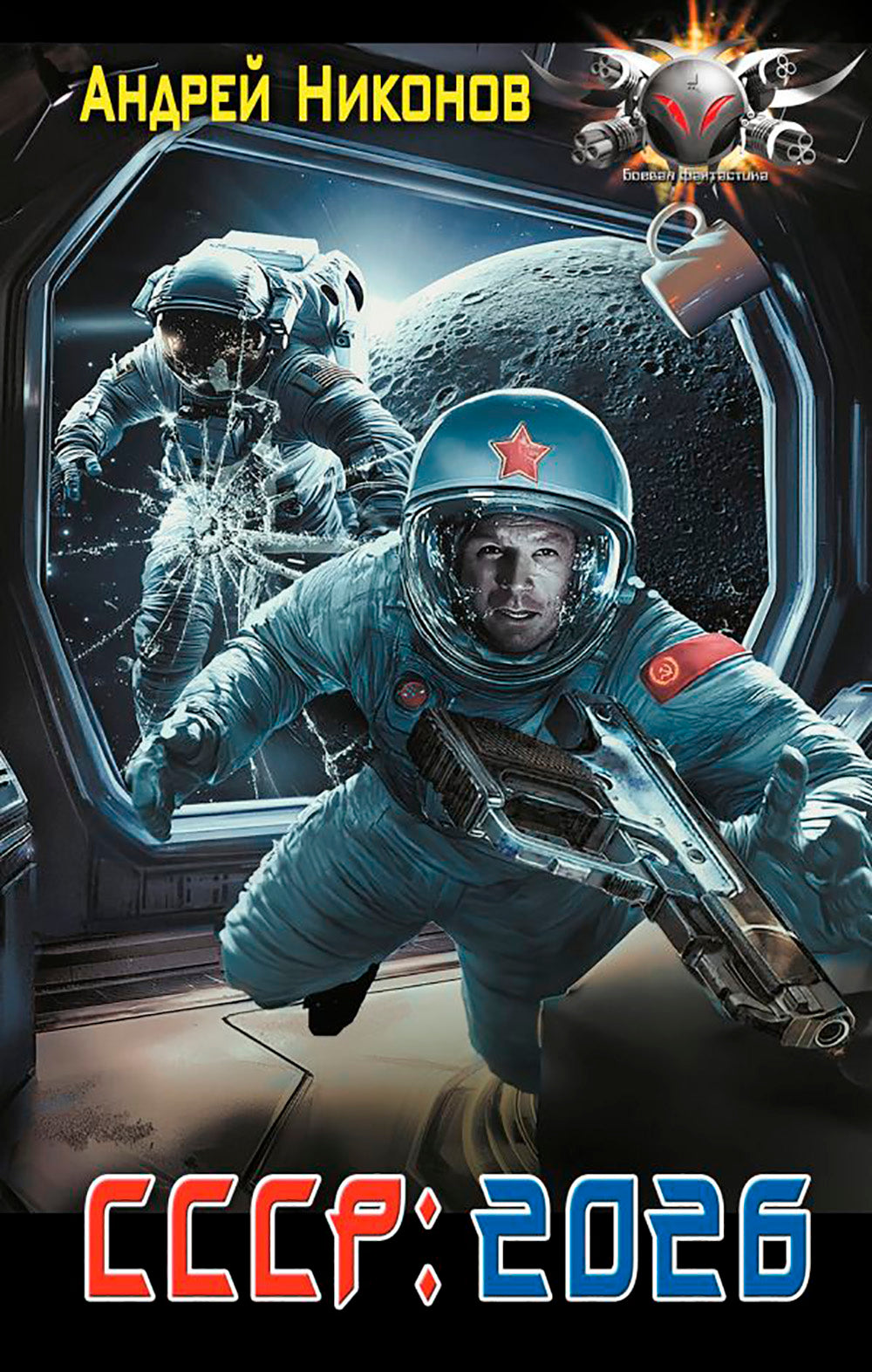 СССР: 2026: роман