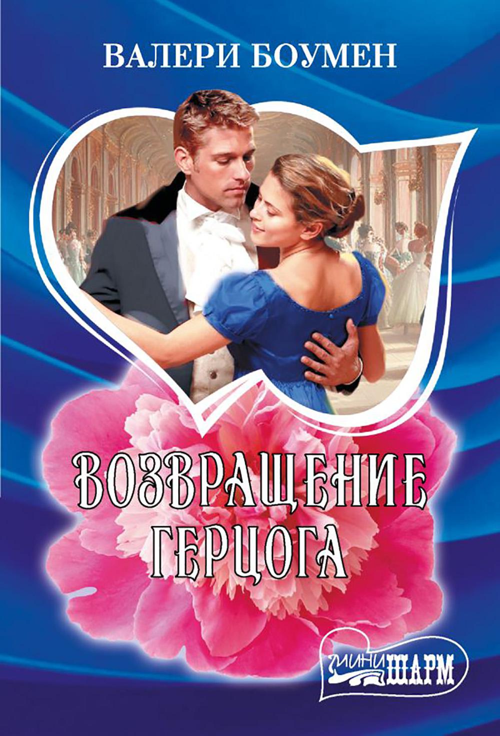 Возвращение герцога: роман