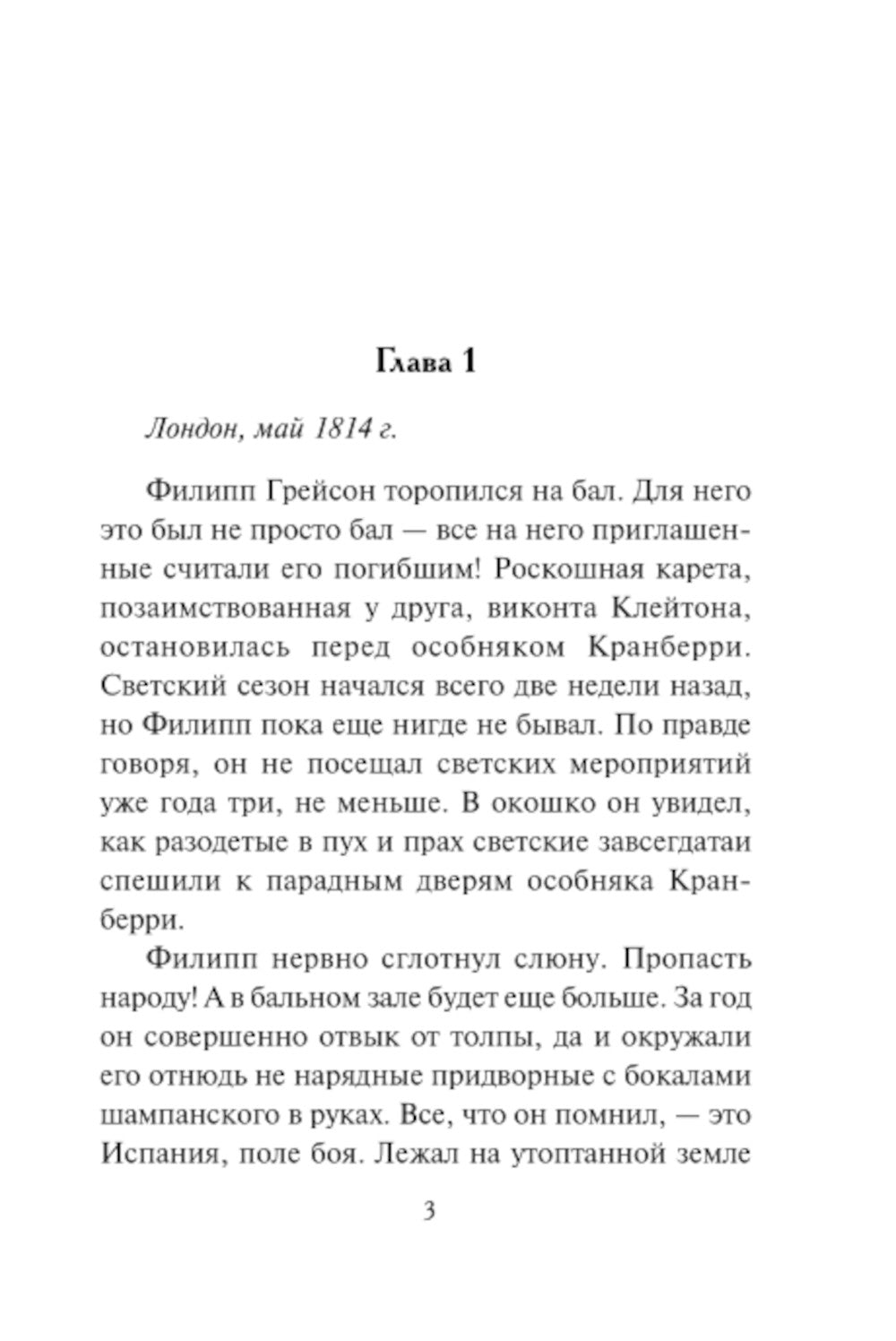 Возвращение герцога: роман