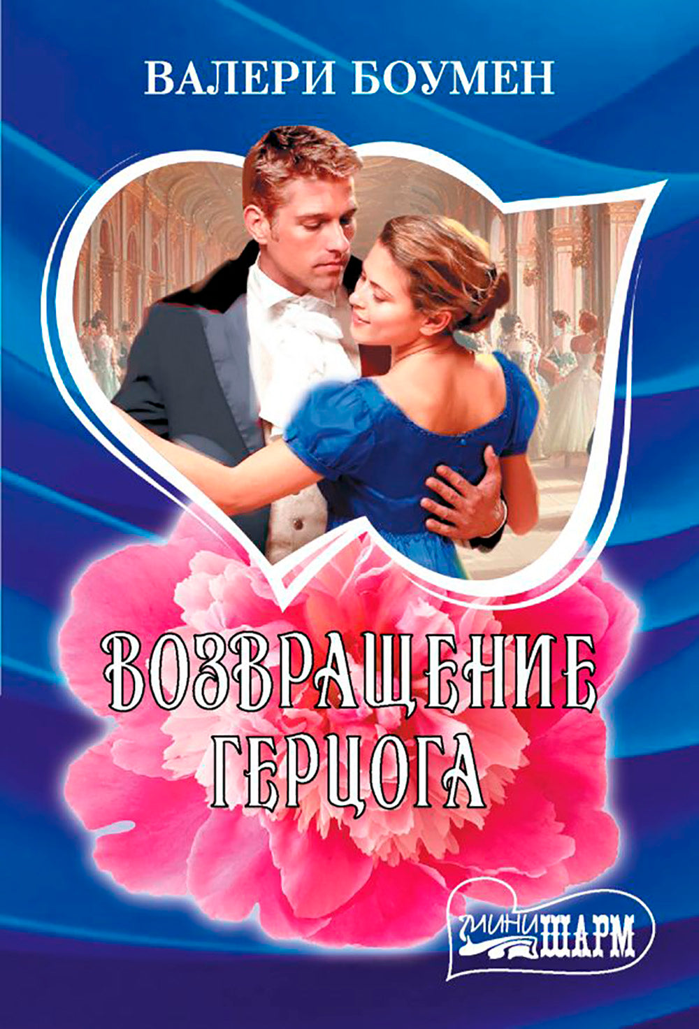 Возвращение герцога: роман