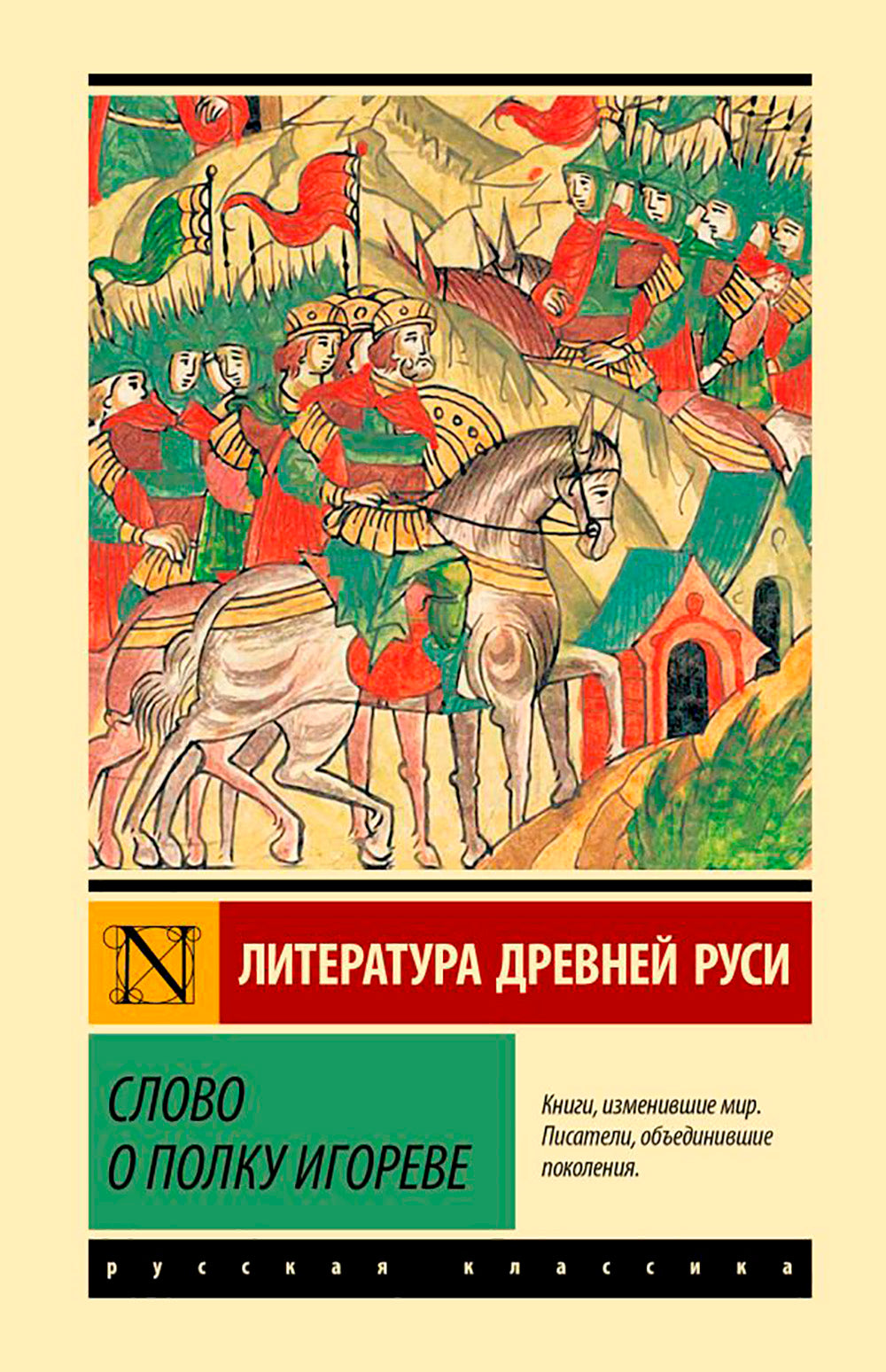 Слово о полку Игореве