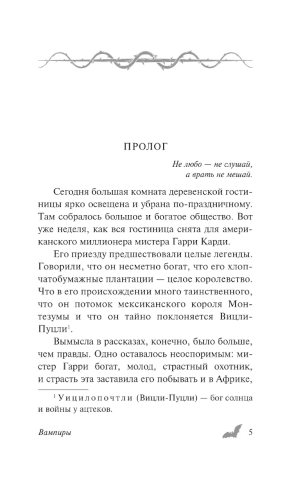 Вампиры: фантастический роман