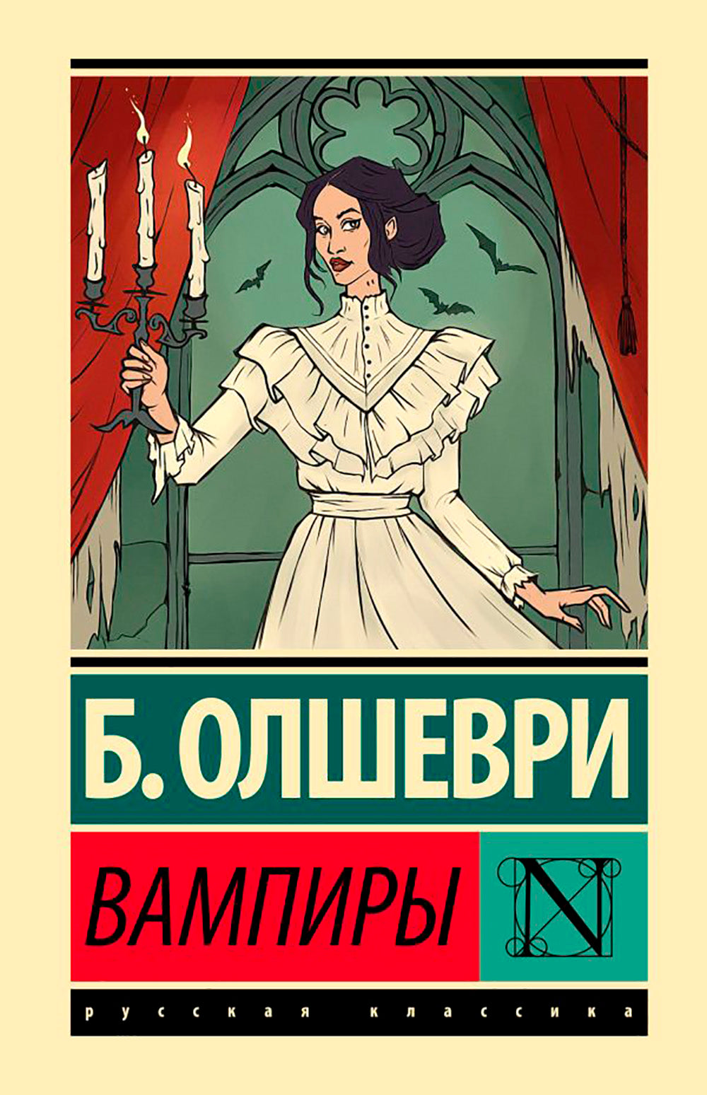 Вампиры: фантастический роман