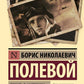 Повесть о настоящем человеке: роман