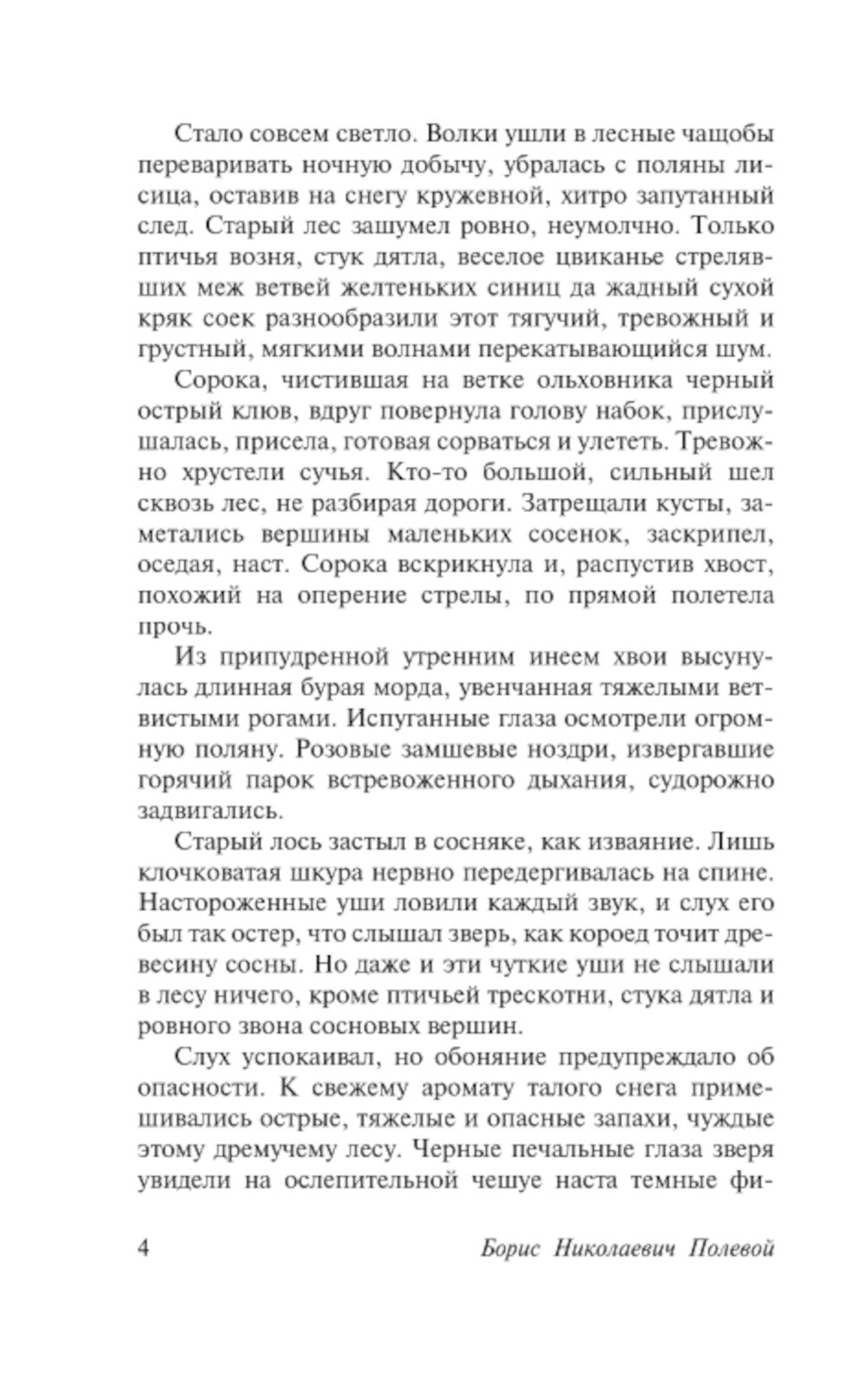 Повесть о настоящем человеке: роман