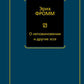 О неповиновении и другие эссе: сборник