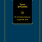 О неповиновении и другие эссе: сборник