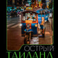 Острый Таиланд: плавучие рынки, романы и жизнь мегаполиса