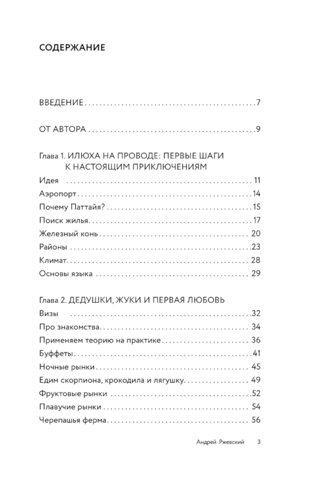 Острый Таиланд: плавучие рынки, романы и жизнь мегаполиса