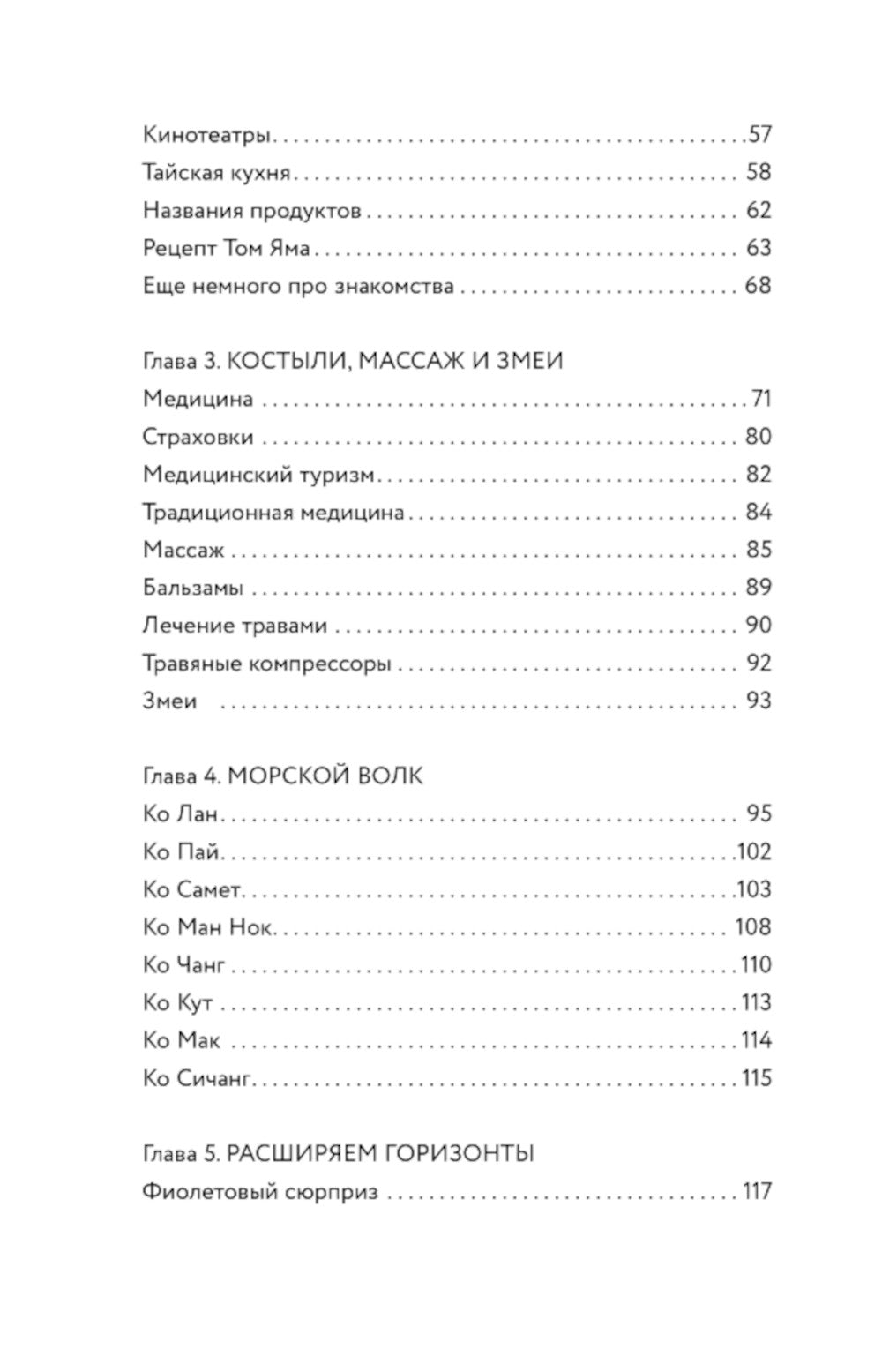 Острый Таиланд: плавучие рынки, романы и жизнь мегаполиса