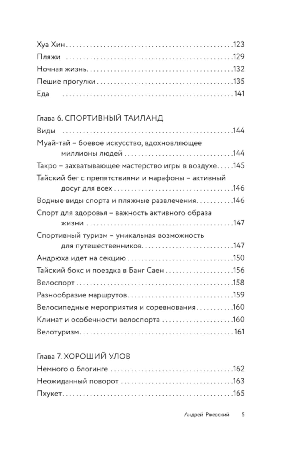 Острый Таиланд: плавучие рынки, романы и жизнь мегаполиса