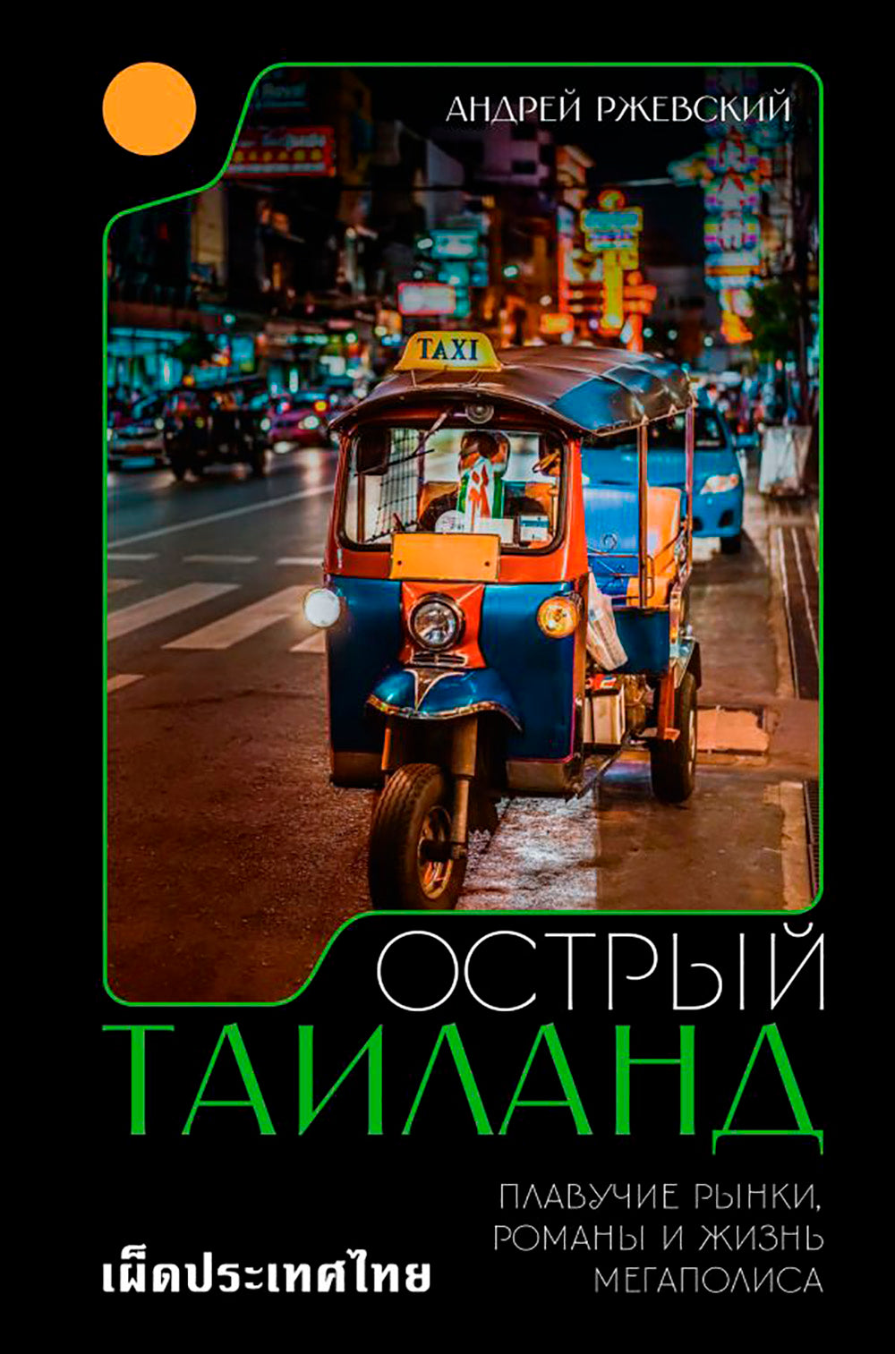 Острый Таиланд: плавучие рынки, романы и жизнь мегаполиса