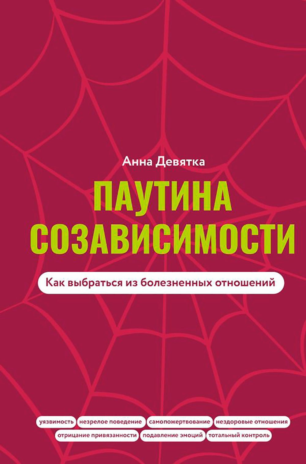 Паутина созависимости. Как выбраться из болезненных отношений