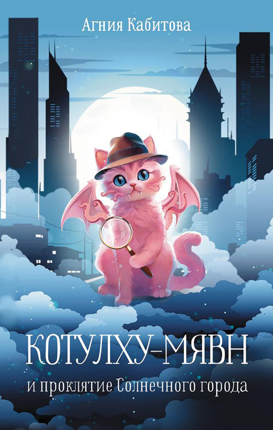 Котулху-Мявн и проклятие Солнечного города: повесть