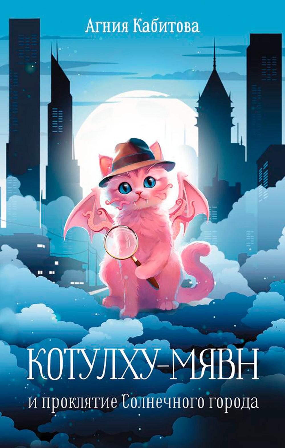 Котулху-Мявн и проклятие Солнечного города: повесть