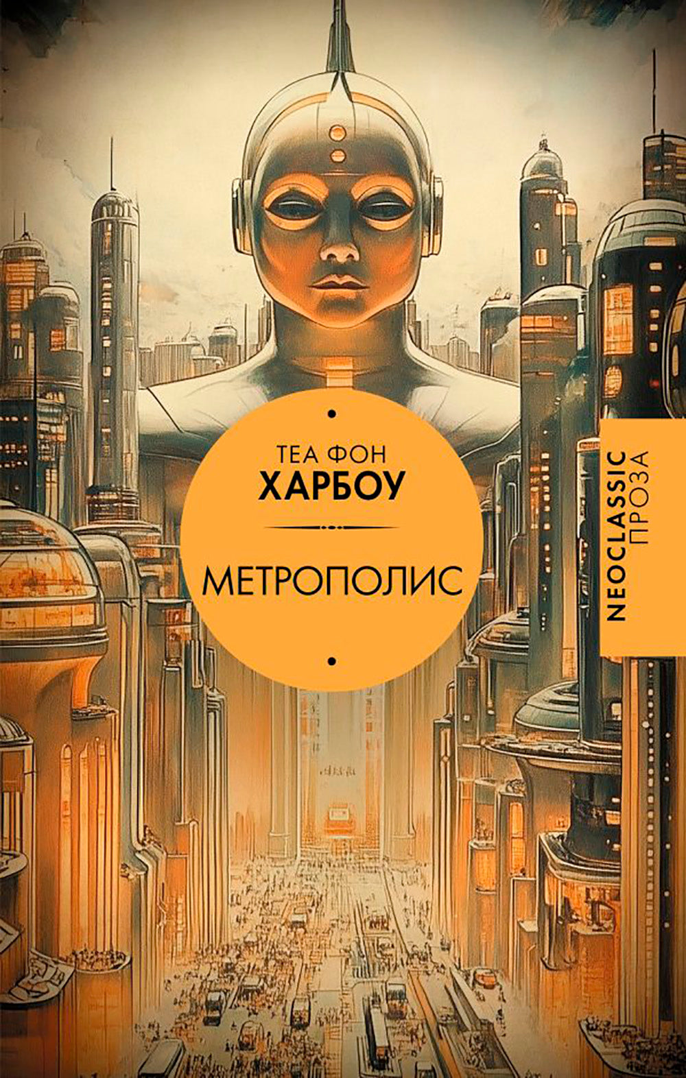 Метрополис: роман