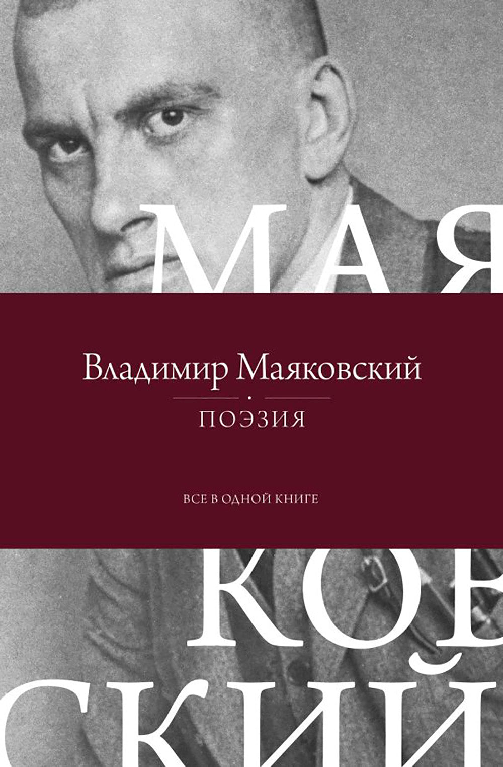 Поэзия. Все в одной книге