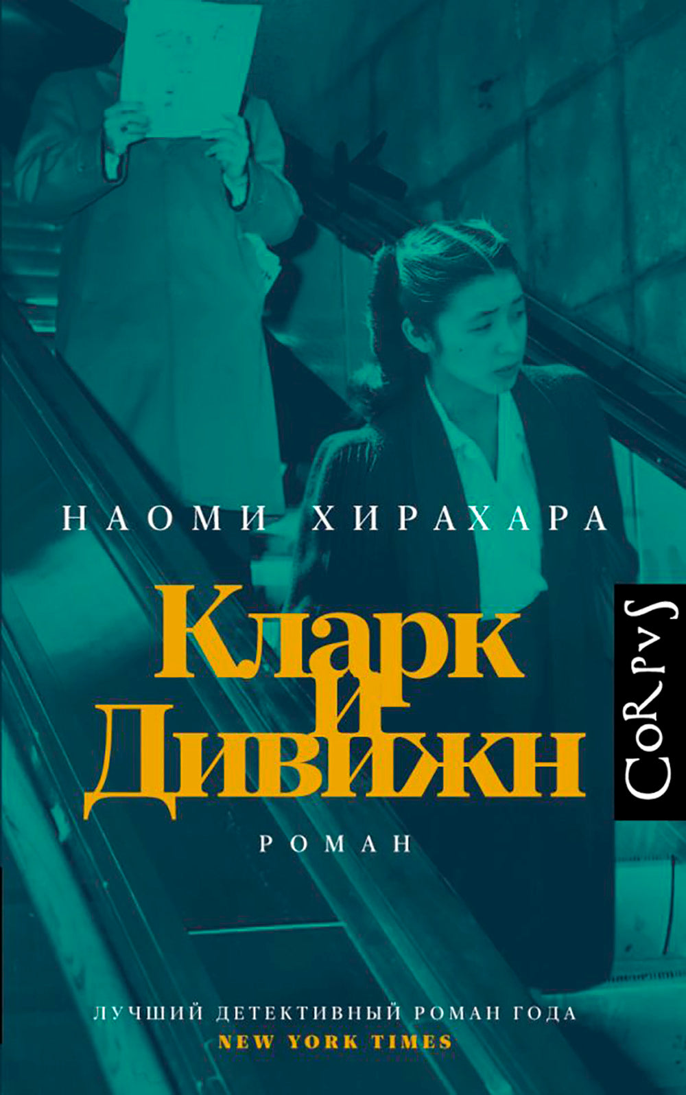 Кларк и Дивижн: роман