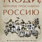 Люди, которые прославили Россию