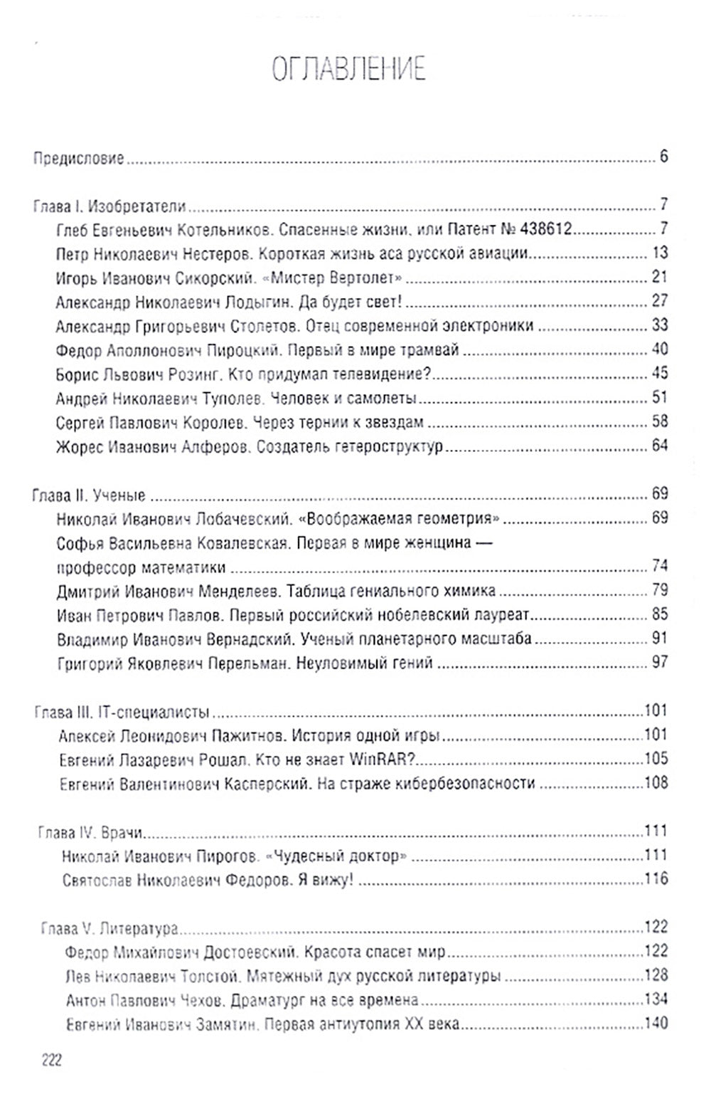 Люди, которые прославили Россию