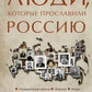 Люди, которые прославили Россию