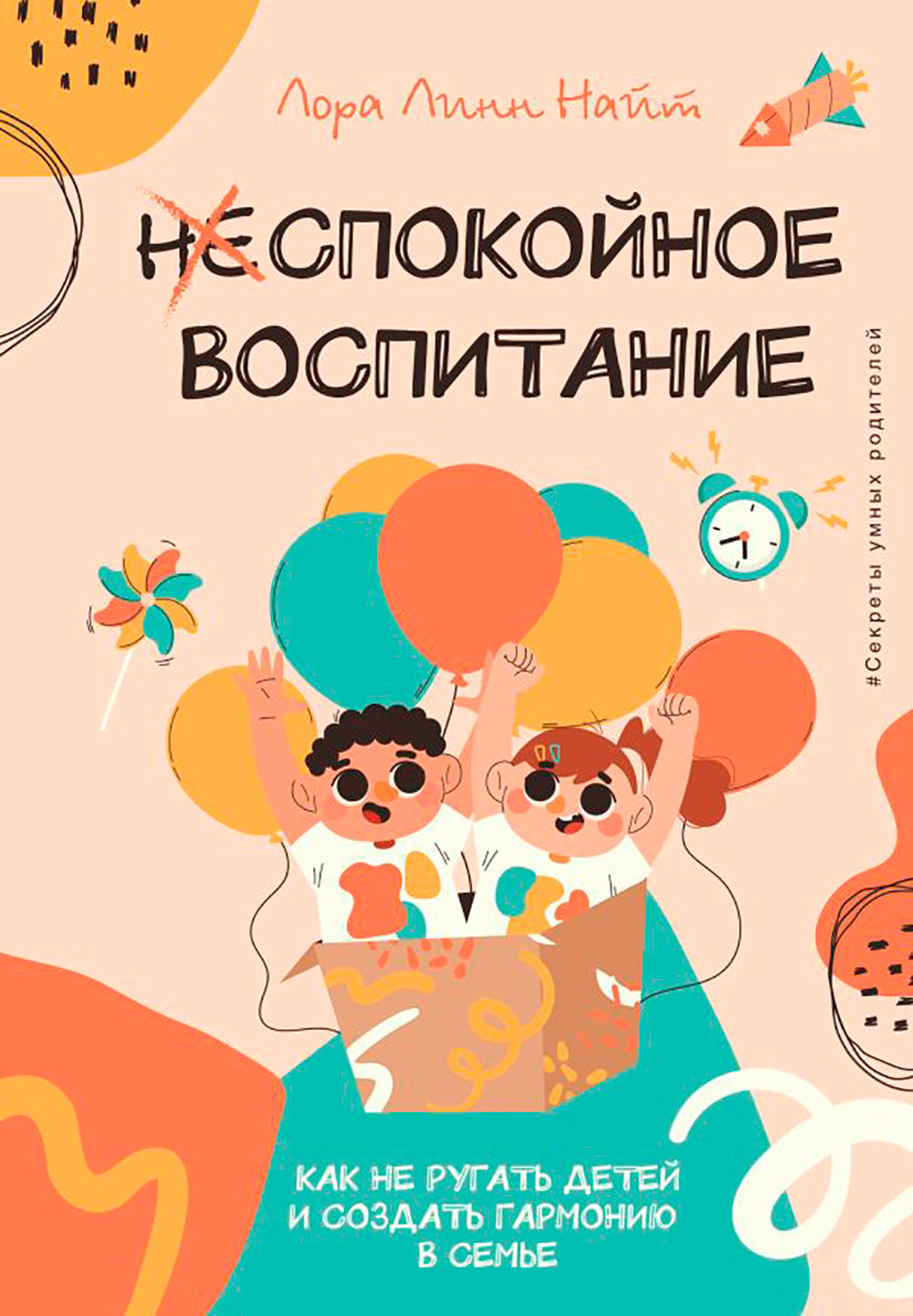 Спокойное воспитание. Как не ругать детей и создать гармонию в семье