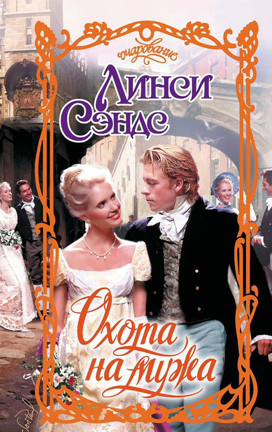 Охота на мужа: роман