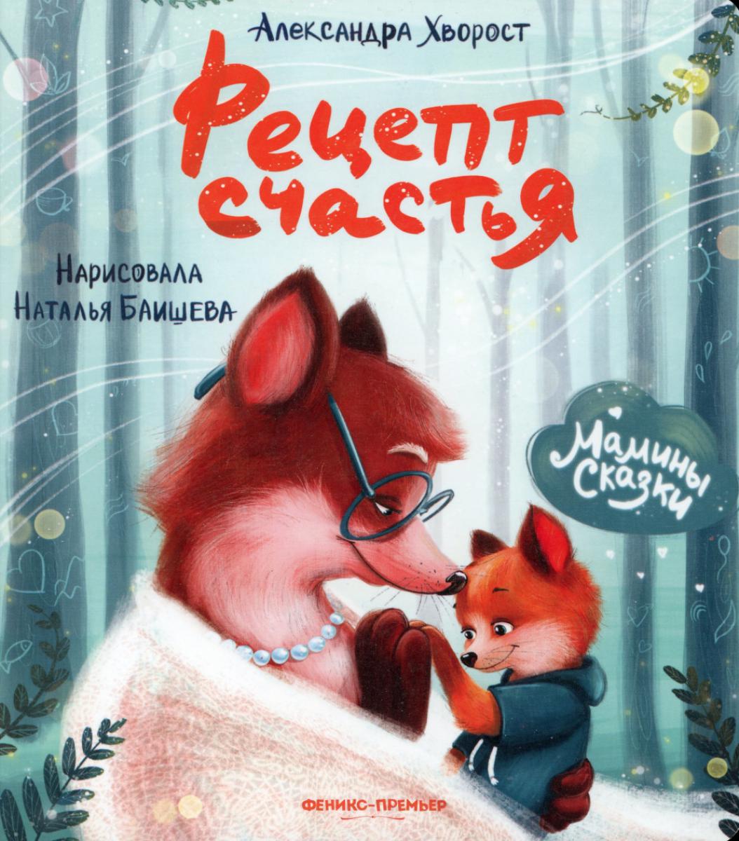 Рецепт счастья. 4-е изд