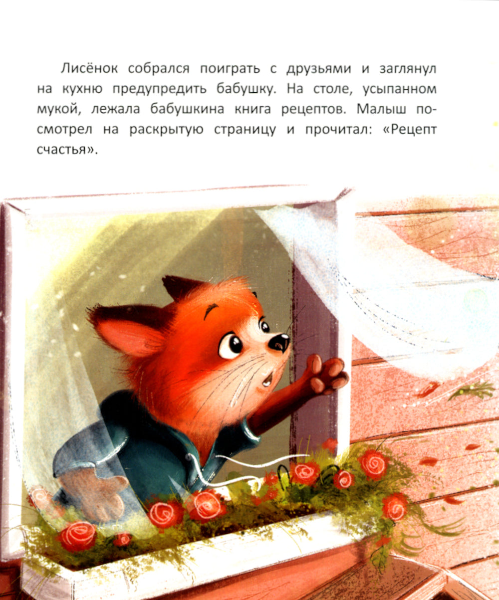 Рецепт счастья. 4-е изд