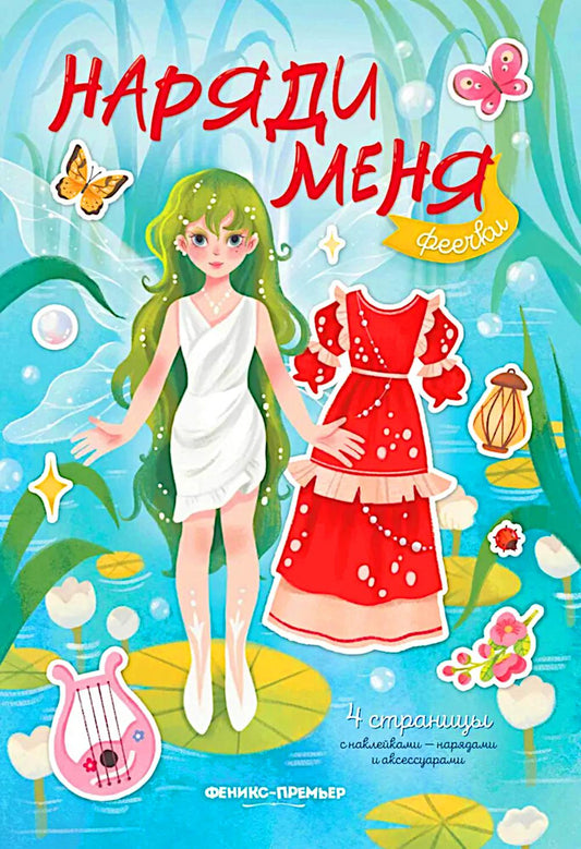 Феечки: книжка с наклейками
